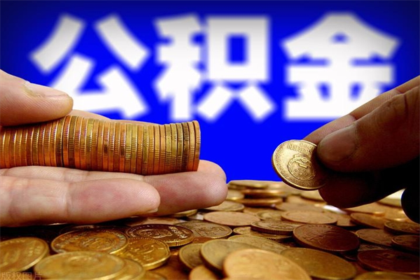 沙洋4万公积金取多少（4万公积金能取出来多少）