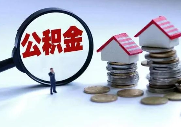 沙洋公积金离职取钱（住房公积金离职取出）