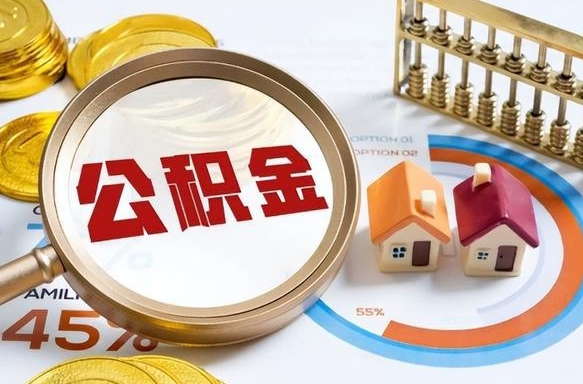 沙洋离职了住房公积金还能取吗（离职后公积金还能提取吗）