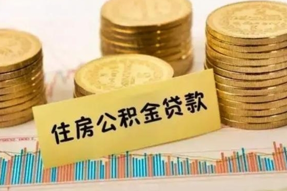 沙洋公积金里的钱取出来有什么影响（住房公积金里钱取出来会影响贷款吗）