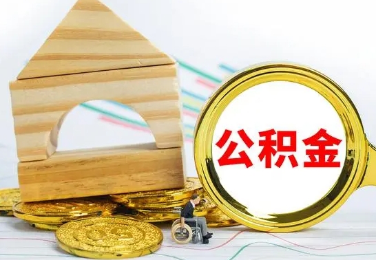 沙洋离职住房公积金怎么取出来（离职的住房公积金怎么取）